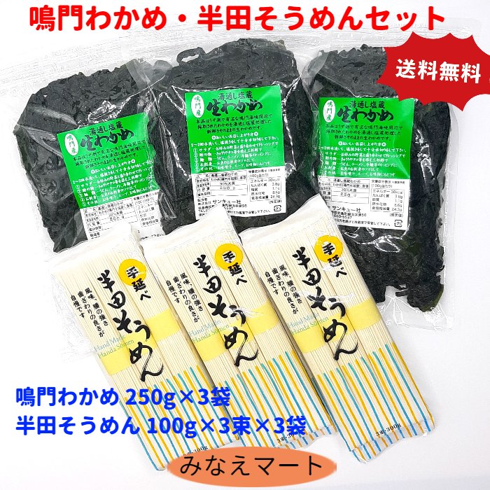 わかめそうめんセット【送料無料】【鳴門わかめ 250g×3袋　半田そうめん 100g×3束×3袋】湯通し塩蔵わかめ 塩蔵わかめ 手延べ素麺 素麺