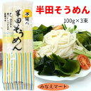 【スーパーSALE 】半田そうめん 手延べ 吉田屋【 100g×3束入り 】少量 お試し徳島県 半田特産 はんだ麺 素麺 半田めん 冷やしそうめん にゅうめん ...