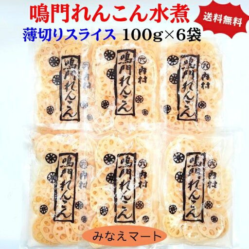 鳴門れんこん水煮 薄切りスライス【100g×6袋セット】送料無料 鳴門産 れんこん水煮 水煮野菜 レンコン 蓮根 れんこん 鳴門れんこん水煮 薄切りスライス【100g×6袋セット】送料無料 鳴門産 れんこん水煮 水煮野菜 レンコン 蓮根 れんこん