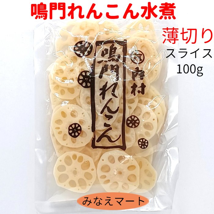 れんこん 水煮スライス鳴門産【固形100g】薄切りスライス/鳴門れんこん/国産　水煮野菜　レンコン