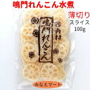 れんこん 水煮スライス鳴門産【固形100g】薄切りスライス/鳴門れんこん/国産　水煮野菜　レンコン