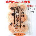 れんこん 水煮スライス鳴門産【固形100g】厚切りスライス/鳴門れんこん/国産