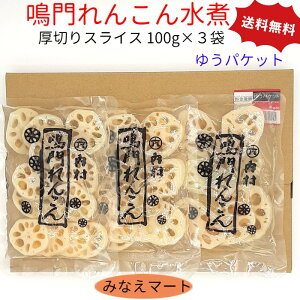 鳴門産 れんこん水煮【100gx3袋】厚切りスライスレンコン　国産　水煮野菜ゆうパケット 送料無料　ポスト投函