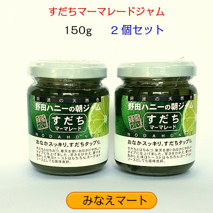 すだちマーマレード【150g 2個セット】徳島産　すだちジャム　徳島みやげの定番