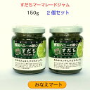 すだちマーマレード【150g 2個セット】徳島産　すだちジャム　徳島みやげの定番 1