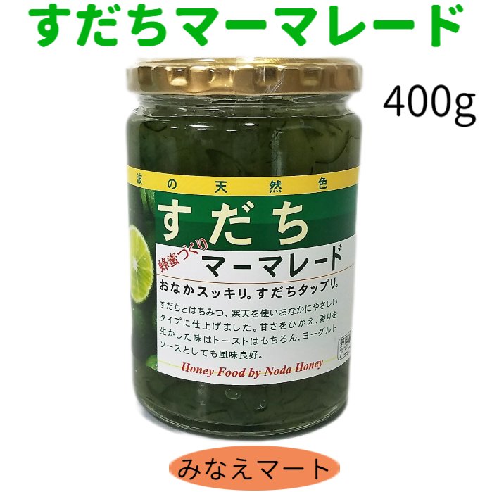 すだちマーマレード【徳用400g】すだち皮入り　すだちジャム　徳島みやげの定番のサムネイル