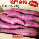 なると金時 訳あり 2kg【送料無料】