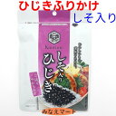 ひじきふりかけ　しそ入り【 40g 】ソフト仕上げふりかけ/おにぎり/お弁当/混ぜご飯