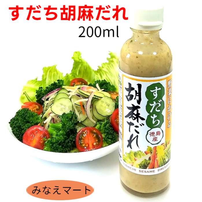 すだち胡麻だれ 200mlノンオイルドレッシング すだちドレッシング ごまだれ 調味料徳島産 すだち果汁 果皮入り ドレッシング 野田ハニー