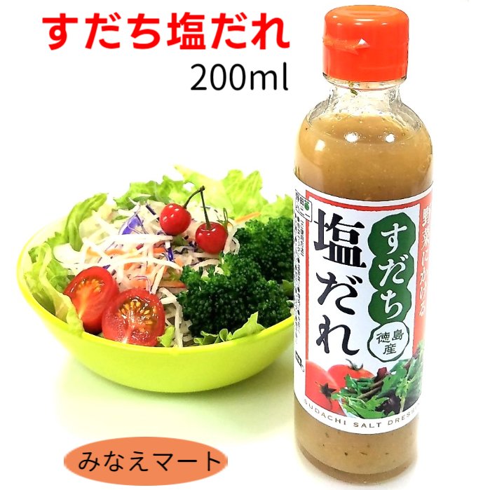 すだち塩だれ 200mlノンオイルドレッシング すだちドレッシング 塩だれ 調味料徳島産 すだち果汁 果皮入り ドレッシング 野田ハニー