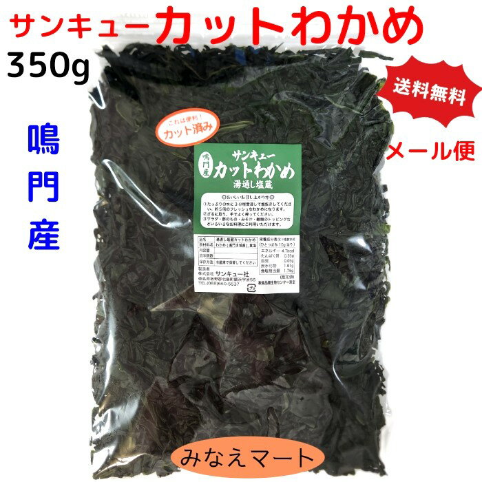 新物 カットわかめ 鳴門産【徳用350g】【メール便 送料無料】鳴門わかめ 湯通し塩蔵カットわかめ 鳴門水域産塩蔵わか…