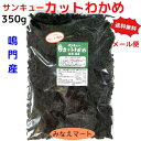 カットわかめ 鳴門産【徳用350g】【メール便 送料無料】鳴門わかめ 湯通し塩蔵カットわかめ 鳴門水域産塩蔵わかめ サンキューカットわかめ みなえマート特選品【サンキュー社】