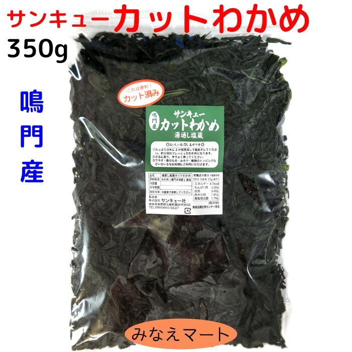 カットわかめ 鳴門産【 大容量 350g】湯通し塩蔵カット...