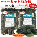 カットわかめ 鳴門産【120g×2袋】【メール便 送料無料】産地直送湯通し塩蔵カットわかめ ワカメ 鳴門わかめ 塩蔵わかめ 鳴門水域産 みなえマート特選品サンキューカットわかめ