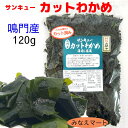 カットわかめ 鳴門産 120g湯通し塩蔵カットわかめ 鳴門わかめ塩蔵わかめ カットワカメ わかめ 鳴門水域産サンキューカットわかめ【サンキュー社】