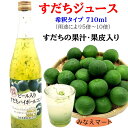 すだち果汁飲料 コンク【希釈用 710ml】果皮入り 水割り お湯割り 牛乳割り 炭酸水割り清涼飲料水 すだち皮入り すだちジュース
