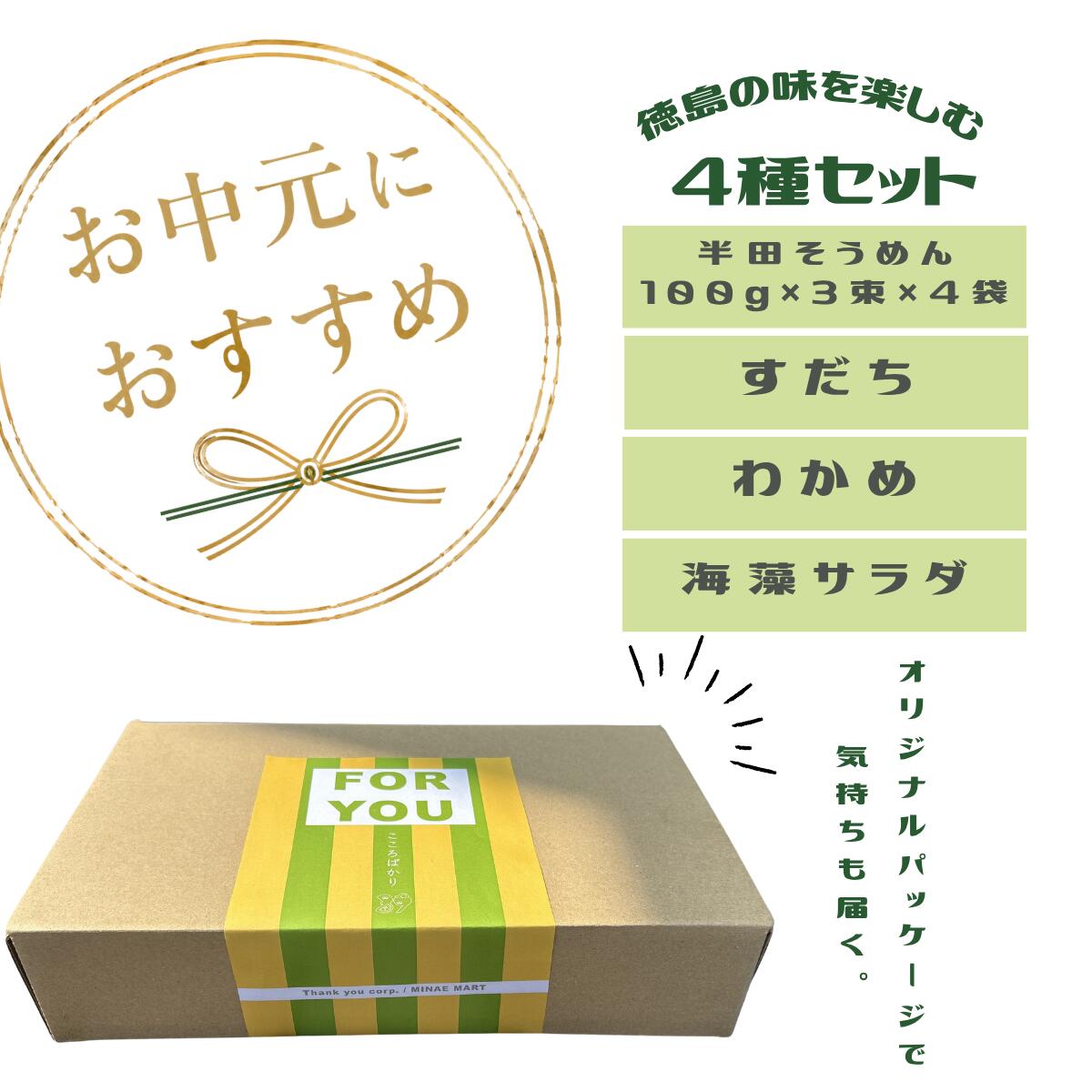 みなえマートの【クール便 送料無料】阿波の恵み ギフトセット 鳴門産カットわかめ 半田そうめん すだち 暑中見舞い【半田そうめん100g×3束×4袋 すだち14個 カットわかめ150g×1 海藻サラダ 250g×1】北海道 沖縄 追加送料900円｜アングル3