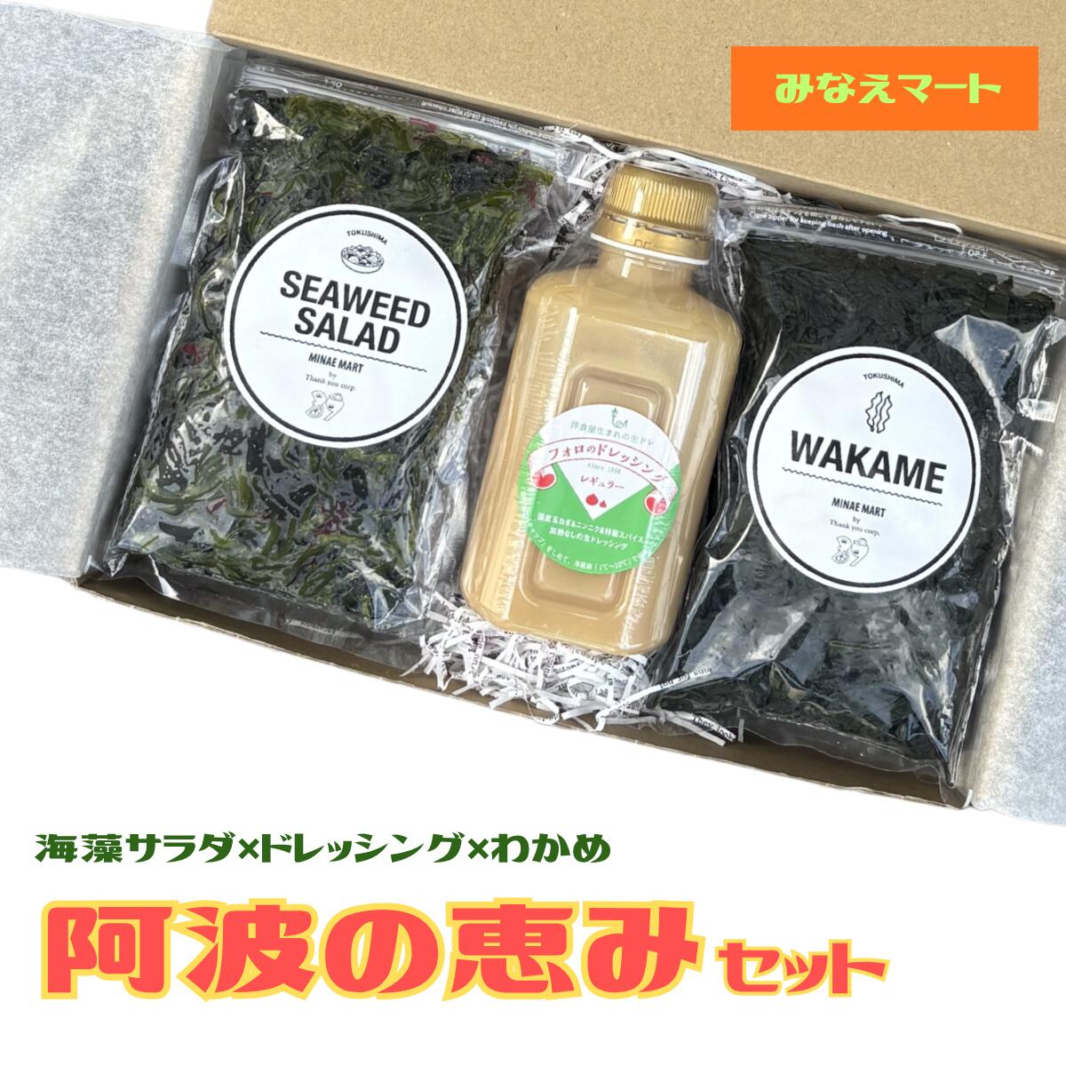 【クール便 送料無料】阿波の恵み ギフトセット海藻サラダ フォロのドレッシング 鳴門産カットわかめ 暑中見舞 徳島みやげ 【カットわかめ 150g×2 海藻サラダ 250g×2 フォロドレッシング1本】北海道 沖縄 追加送料900円