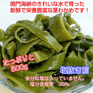 茎わかめ (中芯) 鳴門産塩蔵【お徳用500g×3袋】まとめ買い お買い得セット新わかめ　鳴門わかめ くきわかめ【サンキュー社】