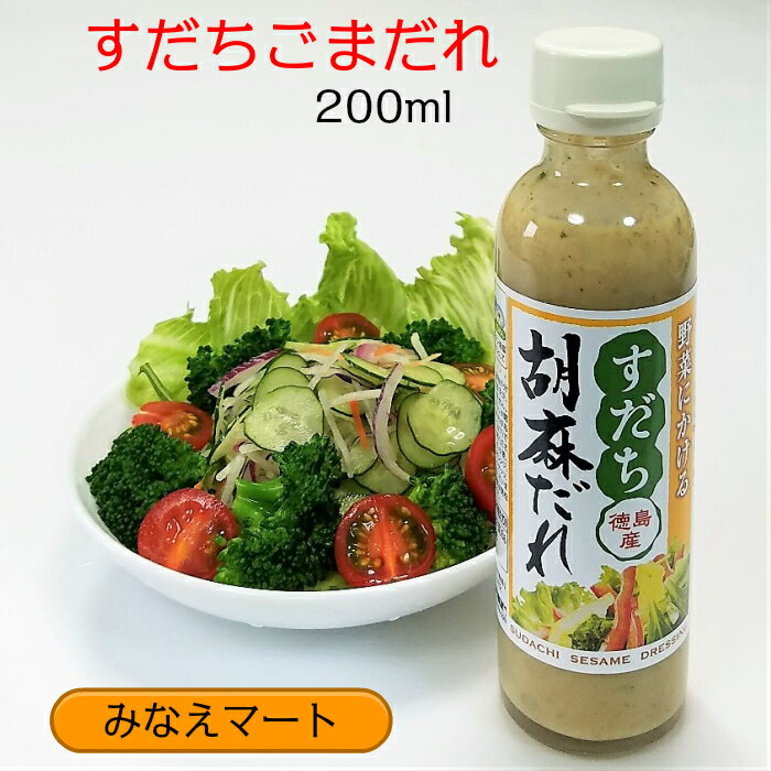 すだち胡麻だれ 200ml すだちドレッシングノンオイル/ごまドレッシング