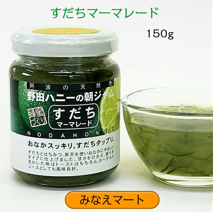 すだちマーマレード 150g農林水産省局長賞受賞 徳島産 すだち使用 すだち皮入り すだちジャム 徳島みやげの定番