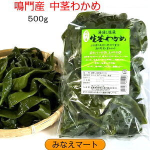 茎わかめ (中芯) 鳴門産【徳用 500g】くきわかめ湯通し塩蔵わかめ//鳴門わかめ/生茎わかめ【サンキュー社】