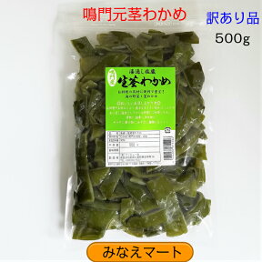 茎わかめ (元茎) 鳴門産【塩蔵 500g】 数量限定 お買い得品【サンキュー社】