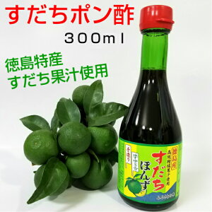 徳島産すだちポン酢300ml【10本入り】化学調味料無添加美味しい!味付すだちぽんず送料無料同梱可能【サンキュー社】