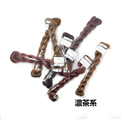 【京都の帯屋の刺繍糸】和雑貨 趣味 日本刺繍 和裁 人形づくり 正絹刺繍糸 濃茶系