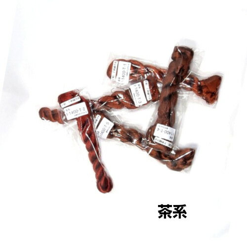 【京都の帯屋の刺繍糸】和雑貨 趣味 日本刺繍 和裁 人形づくり 正絹刺繍糸 茶系