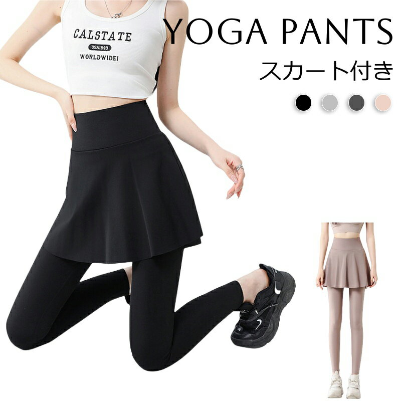 スカート付きレギンス レディース ヨガウェア ヨガレギンス ヨガパンツ スパッツ 美脚 ヨガ レギンス おしゃれ 可愛い スポーツウェア フィットネスウェア レディース スポーツ Aライン テニス ハイウエスト ホットヨガ ジム スポーツウェア トレーニングウエア ストレッチ