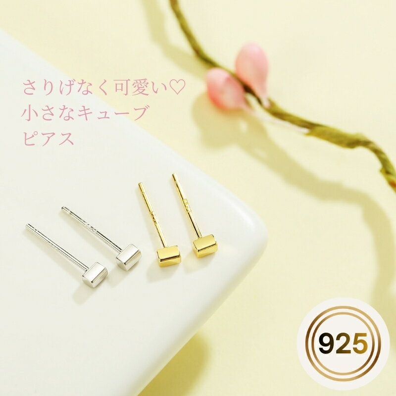 Silver - 【シルバー925】ピアス 目立たない 四角 小さい スクエア シルバー925 Silver925 キューブ オフィス 仕事 ゴールド ミニ 小さめ シンプル レディース ブランド プレゼント 人気