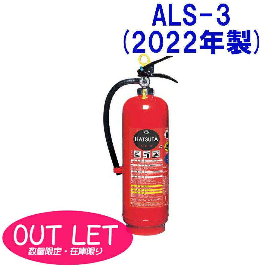 楽天命一番堂　楽天市場店【数量限定！アウトレットセール！】蓄圧式強化液消火器　ALS-3（2022年製）　3.0L　ストッパー付　リサイクルシール別途　初田製作所製　消火器【2022年製】