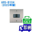 【在庫限り!アウトレットセール!】2023年製 ARS-B104 防火戸用自動閉鎖装置(ラッチ式レリーズ) ホーチキ製アウトレット