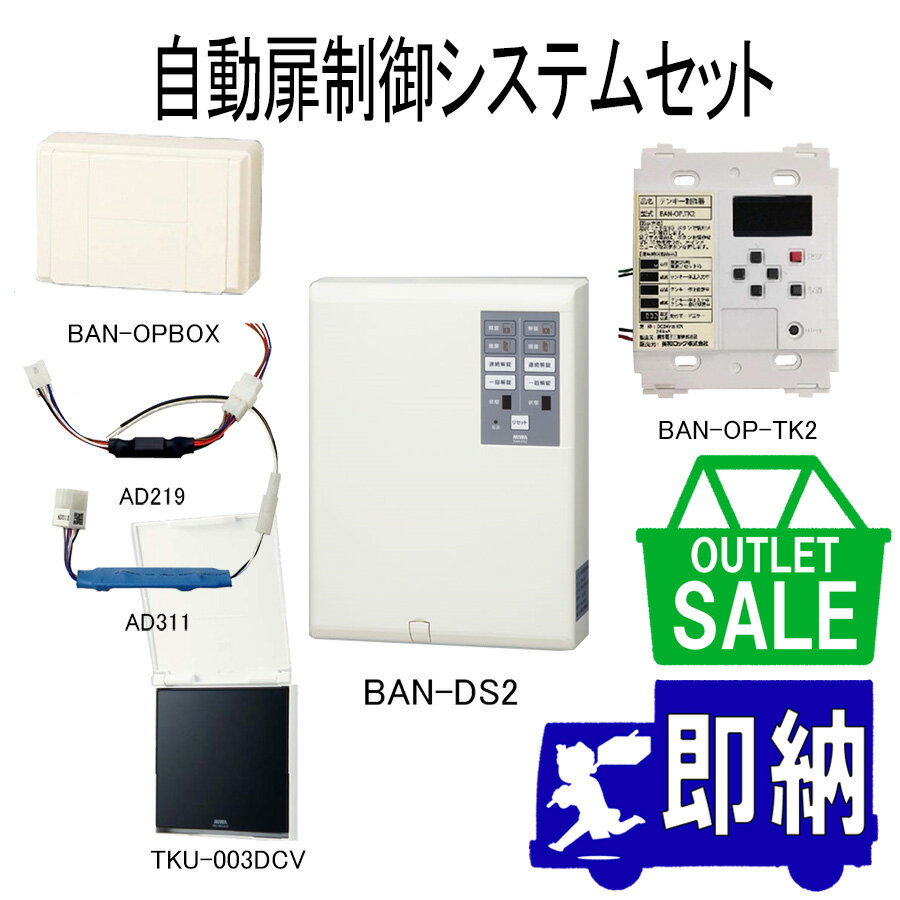 【在庫限り!アウトレットセール!】2023年製 自動扉制御盤セット BAN-DS2+AD219+AD311+BAN-OPBOX+BAN-OPTK2+TKU-00...