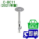 【在庫限り!アウトレットセール!】2021年製 C-BC11 カメラ取付金具 TOA製アウトレット【未使用品】