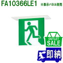 【在庫限り!アウトレットセール!】2021年製 FA10366LE1 LED誘導灯 C級(10型) 天井埋込型 両面 表示板別売 Panasonic パナソニッ...