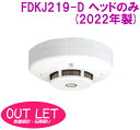 【数量限定！アウトレットセール！】光電式スポット型感知器 2種 露出型 P-AT(P型自動試験機能付) FDKJ219-R(2022年製) ヘッドのみ ベース無し ノーミ製 能美防災 自動火災報知設備【2022年製】