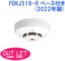 【数量限定！アウトレットセール！】FDKJ319-R(2022年製) 光電式スポット型感知器 3種 露出型 P-AT(P型自動試験機能付) ベース付き ノーミ製 能美防災【2022年製】