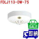 【在庫限り!アウトレットセール!】2022年製 FDLJ113-DW-75 定温式スポット型感知器 P-AT (P型自動試験機能付) 露出型 ノーミ製 能美防災...