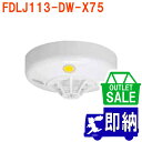 【在庫限り!アウトレットセール!】2014年製 FDLJ113-DW-X75 定温式スポット型感知器 1種 露出型 P-AT(P型自動試験機能付) 防水型 室外...
