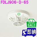 【在庫限り!アウトレットセール!】2023年製 FDLJ906-D-65 定温式スポット型感知器 特種 露出型 ノーミ製 能美防災製アウトレット