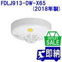 【在庫限り!アウトレットセール!】2018年製 FDLJ913-DW-X65 定温式スポット型感知器 特種 露出型 P-AT(P型自動試験機能付) 防水型 室外...