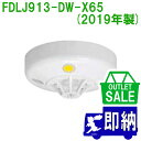 【在庫限り!アウトレットセール!】2019年製 FDLJ913-DW-X65 定温式スポット型感知器 特種 露出型 P-AT(P型自動試験機能付) 防水型 室外...