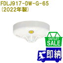 【在庫限り!アウトレットセール!】2022年製 FDLJ917-DW-G-65 定温式スポット型感知器 特種 遠隔試験機能付 露出型 ノーミ製 能美防災製アウト...