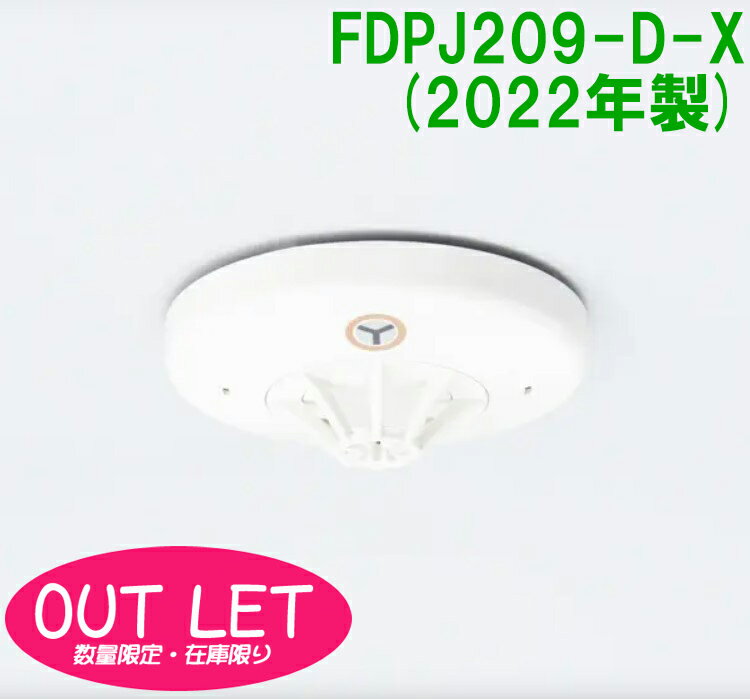 【数量限定！アウトレットセール！】FDPJ209-D-X(本体ヘッドのみ)　差動式スポット型感知器　2種　露出型　P-AT(P型自動試験機能付)　室外表示灯回路付　ノーミ製　能美防災　自動火災報知設備【2022年製】