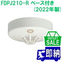 【在庫限り!アウトレットセール!】2022年製 FDPJ210-R 差動式スポット型感知器 2種 露出型 R-AT (R型自動試験機能付) ノーミ製 能美防災製...