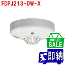 【在庫限り!アウトレットセール!】2023年製 FDPJ213-DW-X 差動式スポット型感知器 2種 露出型 防水型 室外表示灯回路付 ノーミ製 能美防災製ア...