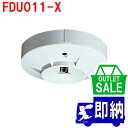 【在庫限り!アウトレットセール!】2009年製 FDU011-X 紫外線式スポット型感知器 ヘッドのみ ノーミ製 能美防災製アウトレット【未使用品】