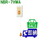 【在庫限り!アウトレットセール!】アウトレット品 ひも付呼出押ボタン NBR-7HWA アイホン製アウトレット